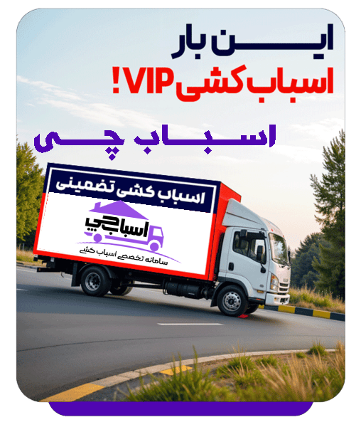 باربری اسباب چی